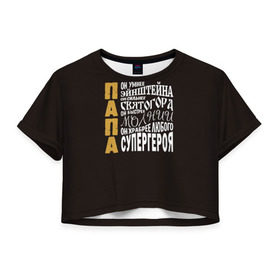 Женская футболка 3D укороченная с принтом Папа в Тюмени, 100% полиэстер | круглая горловина, длина футболки до линии талии, рукава с отворотами | дочь | молния | отец | папа | святогор | семья | супергерой | сын | эйнштейн