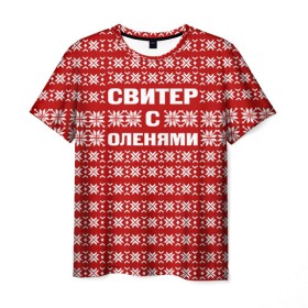 Мужская футболка 3D с принтом Свитер с оленями 1 в Тюмени, 100% полиэфир | прямой крой, круглый вырез горловины, длина до линии бедер | вязаный | год | новогодний | новый | олень | свитер