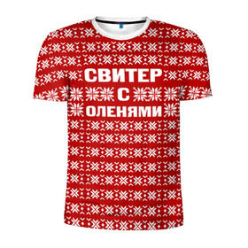Мужская футболка 3D спортивная с принтом Свитер с оленями 1 в Тюмени, 100% полиэстер с улучшенными характеристиками | приталенный силуэт, круглая горловина, широкие плечи, сужается к линии бедра | вязаный | год | новогодний | новый | олень | свитер