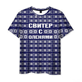 Мужская футболка 3D с принтом Свитер с оленями в Тюмени, 100% полиэфир | прямой крой, круглый вырез горловины, длина до линии бедер | вязаный | год | новогодний | новый | олень | свитер