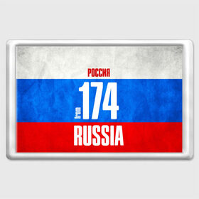 Магнит 45*70 с принтом Russia (from 174) в Тюмени, Пластик | Размер: 78*52 мм; Размер печати: 70*45 | 174 | 74 | im from | russia | регионы | родина | россия | триколор | урал | флаг россии | челябинск | челябинская область