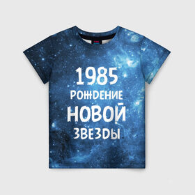 Детская футболка 3D с принтом 1985 в Тюмени, 100% гипоаллергенный полиэфир | прямой крой, круглый вырез горловины, длина до линии бедер, чуть спущенное плечо, ткань немного тянется | 1985 | 80 е | made in | астрология | восьмидесятые | вселенная | галактика | год рождения | дата рождения | звёзды | кометы | космос | метеоры | нумерология | орбита | пространство | рождён