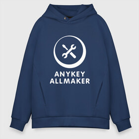 Мужское худи Oversize хлопок с принтом Anykey Allmaker в Тюмени, френч-терри — 70% хлопок, 30% полиэстер. Мягкий теплый начес внутри —100% хлопок | боковые карманы, эластичные манжеты и нижняя кромка, капюшон на магнитной кнопке | anykey | программист | профессия | сисадмин | специалист