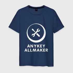 Мужская футболка хлопок с принтом Anykey Allmaker в Тюмени, 100% хлопок | прямой крой, круглый вырез горловины, длина до линии бедер, слегка спущенное плечо. | anykey | программист | профессия | сисадмин | специалист