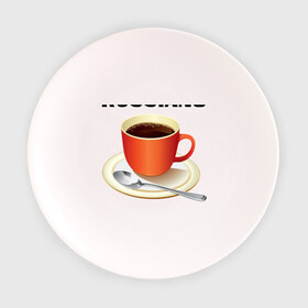 Тарелка с принтом Руссиано в Тюмени, фарфор | диаметр - 210 мм
диаметр для нанесения принта - 120 мм | Тематика изображения на принте: americano | russiano | американо | кофе | руссиано