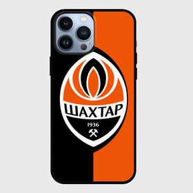 Чехол для iPhone 13 Pro Max с принтом ФК Шахтер Донецк в Тюмени,  |  | fc shakhtar donetsk | ukraine | ukrainian football club | донецк | клуб | украина | украинский | фк | футбольный | шахтер