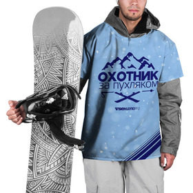 Накидка на куртку 3D с принтом Охотник за пухляком в Тюмени, 100% полиэстер |  | Тематика изображения на принте: gesh | геш | зима | охотник | пухляк | сноуборд | шерегеш | шершавель