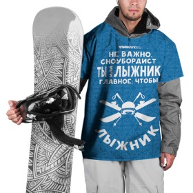 Накидка на куртку 3D с принтом Лыжник или сноубордист в Тюмени, 100% полиэстер |  | Тематика изображения на принте: gesh | геш | лыжи | лыжник | сноуборд | шерегеш | шершавель