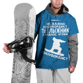 Накидка на куртку 3D с принтом Сноубордист или лыжник в Тюмени, 100% полиэстер |  | Тематика изображения на принте: gesh | геш | лыжи | лыжник | сноуборд | шерегеш | шершавель
