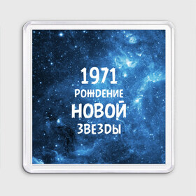 Магнит 55*55 с принтом 1971 в Тюмени, Пластик | Размер: 65*65 мм; Размер печати: 55*55 мм | 1971 | 70 е | made in | астрология | вселенная | галактика | год рождения | дата рождения | звёзды | кометы | космос | метеоры | нумерология | орбита | пространство | рождён | рождение новой звезды | сделан