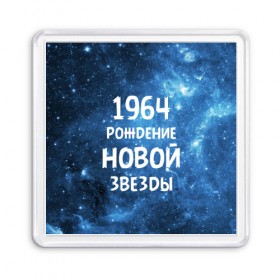 Магнит 55*55 с принтом 1964 в Тюмени, Пластик | Размер: 65*65 мм; Размер печати: 55*55 мм | Тематика изображения на принте: 1964 | 60 е | made in | астрология | вселенная | галактика | год рождения | дата рождения | звёзды | кометы | космос | метеоры | нумерология | орбита | пространство | рождён | рождение новой звезды | сделан