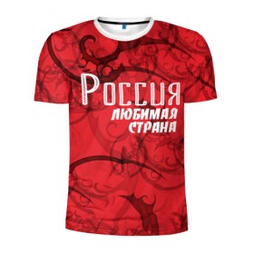 Мужская футболка 3D спортивная с принтом Россия любимая страна в Тюмени, 100% полиэстер с улучшенными характеристиками | приталенный силуэт, круглая горловина, широкие плечи, сужается к линии бедра | любимая | россия | страна