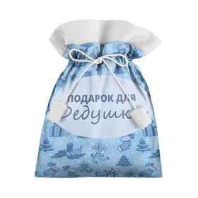 Подарочный 3D мешок с принтом Подарок в Тюмени, 100% полиэстер | Размер: 29*39 см | Тематика изображения на принте: 