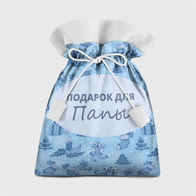 Подарочный 3D мешок с принтом Подарок в Тюмени, 100% полиэстер | Размер: 29*39 см | 