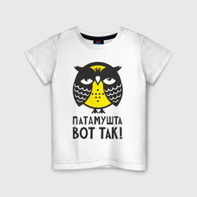 Детская футболка хлопок с принтом Сова. Патамушта вот так! в Тюмени, 100% хлопок | круглый вырез горловины, полуприлегающий силуэт, длина до линии бедер | owl | сова | совушка