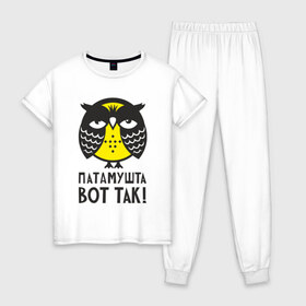 Женская пижама хлопок с принтом Сова. Патамушта вот так! в Тюмени, 100% хлопок | брюки и футболка прямого кроя, без карманов, на брюках мягкая резинка на поясе и по низу штанин | owl | сова | совушка