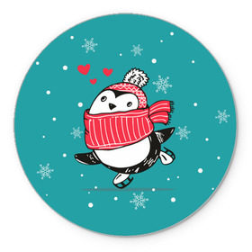 Коврик круглый с принтом Пингвинчик на коньках в Тюмени, резина и полиэстер | круглая форма, изображение наносится на всю лицевую часть | 14 февраля | день святого валентина | зима | пингвин | снег | снежинки