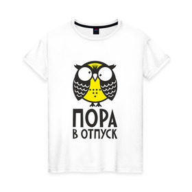Женская футболка хлопок с принтом Сова. Пора в отпуск! в Тюмени, 100% хлопок | прямой крой, круглый вырез горловины, длина до линии бедер, слегка спущенное плечо | owl | сова | совушка