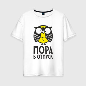 Женская футболка хлопок Oversize с принтом Сова Пора в отпуск! в Тюмени, 100% хлопок | свободный крой, круглый ворот, спущенный рукав, длина до линии бедер
 | owl | сова | совушка