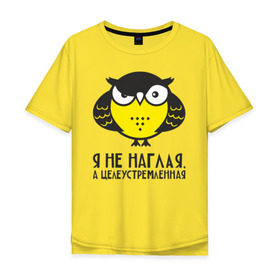 Мужская футболка хлопок Oversize с принтом Owl. Сова. Я не наглая. в Тюмени, 100% хлопок | свободный крой, круглый ворот, “спинка” длиннее передней части | Тематика изображения на принте: owl | сова | совушка
