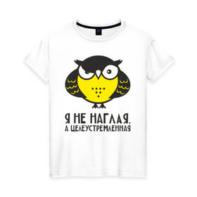 Женская футболка хлопок с принтом Owl. Сова. Я не наглая. в Тюмени, 100% хлопок | прямой крой, круглый вырез горловины, длина до линии бедер, слегка спущенное плечо | owl | сова | совушка