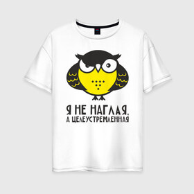 Женская футболка хлопок Oversize с принтом Owl Сова Я не наглая в Тюмени, 100% хлопок | свободный крой, круглый ворот, спущенный рукав, длина до линии бедер
 | owl | сова | совушка