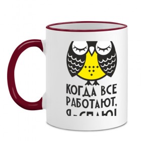 Кружка двухцветная с принтом Сова. Когда все работаю, я... в Тюмени, керамика | объем — 330 мл, диаметр — 80 мм. Цветная ручка и кайма сверху, в некоторых цветах — вся внутренняя часть | 