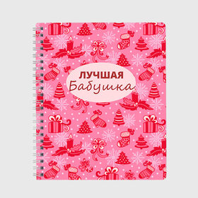 Тетрадь с принтом Лучшая бабушка в Тюмени, 100% бумага | 48 листов, плотность листов — 60 г/м2, плотность картонной обложки — 250 г/м2. Листы скреплены сбоку удобной пружинной спиралью. Уголки страниц и обложки скругленные. Цвет линий — светло-серый
 | 