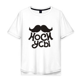 Мужская футболка хлопок Oversize с принтом Носи усы! Wear mustache! в Тюмени, 100% хлопок | свободный крой, круглый ворот, “спинка” длиннее передней части | 