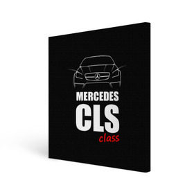 Холст квадратный с принтом Mercedes CLS Class в Тюмени, 100% ПВХ |  | mercedes benz | mercedes cls 63 amg | авто | автомобиль | машина | мерседес | тачка