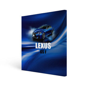 Холст квадратный с принтом Lexus GS F в Тюмени, 100% ПВХ |  | gs f | lexus | авто | автомобиль | лексус | машина | спорткар | тачка