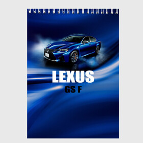 Скетчбук с принтом Lexus GS F в Тюмени, 100% бумага
 | 48 листов, плотность листов — 100 г/м2, плотность картонной обложки — 250 г/м2. Листы скреплены сверху удобной пружинной спиралью | gs f | lexus | авто | автомобиль | лексус | машина | спорткар | тачка