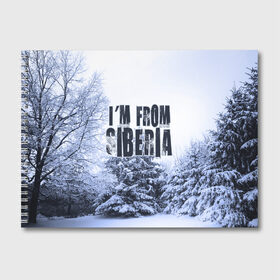 Альбом для рисования с принтом Я из Сибири в Тюмени, 100% бумага
 | матовая бумага, плотность 200 мг. | Тематика изображения на принте: siberia | зима | россия | сибирь | снег | холод