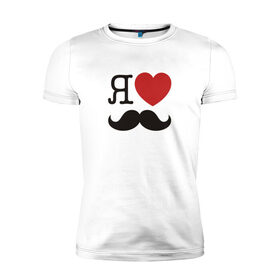 Мужская футболка премиум с принтом Носи усы! Wear mustache! в Тюмени, 92% хлопок, 8% лайкра | приталенный силуэт, круглый вырез ворота, длина до линии бедра, короткий рукав | beard | movember | mustache | борода | усабрь | усы