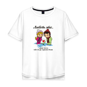 Мужская футболка хлопок Oversize с принтом Love is... Любовь это... в Тюмени, 100% хлопок | свободный крой, круглый ворот, “спинка” длиннее передней части | 