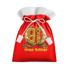 Подарочный 3D мешок с принтом 9 мая - День Победы в Тюмени, 100% полиэстер | Размер: 29*39 см | 9 мая | день победы | победа | праздник | россия