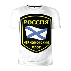 Мужская футболка 3D спортивная с принтом Черноморский флот в Тюмени, 100% полиэстер с улучшенными характеристиками | приталенный силуэт, круглая горловина, широкие плечи, сужается к линии бедра | 23 | армия | военные | войска | милитари | новинки | подарок | популярные | прикольные | февраля