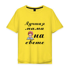 Мужская футболка хлопок Oversize с принтом Лучшая мама на свете в Тюмени, 100% хлопок | свободный крой, круглый ворот, “спинка” длиннее передней части | 