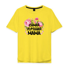 Мужская футболка хлопок Oversize с принтом Самая лучшая мама в Тюмени, 100% хлопок | свободный крой, круглый ворот, “спинка” длиннее передней части | 14 февраля | 8 марта | любимая мама | мама | подарок маме | самая лучшая | самая лучшая мама