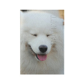 Обложка для паспорта матовая кожа с принтом Самоед в Тюмени, натуральная матовая кожа | размер 19,3 х 13,7 см; прозрачные пластиковые крепления | далматин | лабрадор | любимец | овчарка | пес | питомец | самоед | собака | собачка | щенок