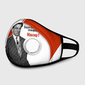 Маска из неопрена Ваше слово, товарищ Маузер !: в Тюмени, неопрен 100% | Форма огибающая нос. Резинки для ушей с дополнительной резинкой на затылке. Клапан для выдоха для активного дыхания при занятиях спортом. Эластичный материал маски и окантовки для лучшего растяжения и прилегания маски.&nbsp; | 1917 | 2017 | авангард | владимир | маузер | маяковский | о.м.с.к. | поэт | революция | советский | ссср