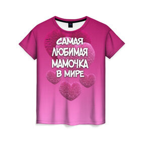Женская футболка 3D с принтом Самая любимая мамочка в мире в Тюмени, 100% полиэфир ( синтетическое хлопкоподобное полотно) | прямой крой, круглый вырез горловины, длина до линии бедер | 14 февраля | 8 марта | love | день святого валентина | любимая | любимая мама | мама | подарок маме | самая любимая мамочка в мире | сердце