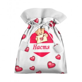 Подарочный 3D мешок с принтом Настя в Тюмени, 100% полиэстер | Размер: 29*39 см | Тематика изображения на принте: анастасия | женские | мишка | сердце