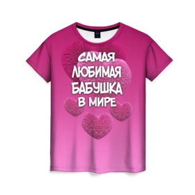 Женская футболка 3D с принтом Самая любимая бабушка в мире в Тюмени, 100% полиэфир ( синтетическое хлопкоподобное полотно) | прямой крой, круглый вырез горловины, длина до линии бедер | 14 февраля | 8 марта | бабушка | любимая бабушка | подарок бабушке | самая любимая | самая любимая бабушка