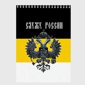 Скетчбук с принтом Служу России в Тюмени, 100% бумага
 | 48 листов, плотность листов — 100 г/м2, плотность картонной обложки — 250 г/м2. Листы скреплены сверху удобной пружинной спиралью | coat of arms | double headed eagle | empire | flag | kings flag | russia | serve | the russian | герб | двуглавый | империя | орел | российская | россия | служу | триколор | флаг | царский