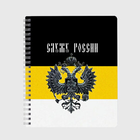 Тетрадь с принтом Служу России в Тюмени, 100% бумага | 48 листов, плотность листов — 60 г/м2, плотность картонной обложки — 250 г/м2. Листы скреплены сбоку удобной пружинной спиралью. Уголки страниц и обложки скругленные. Цвет линий — светло-серый
 | coat of arms | double headed eagle | empire | flag | kings flag | russia | serve | the russian | герб | двуглавый | империя | орел | российская | россия | служу | триколор | флаг | царский