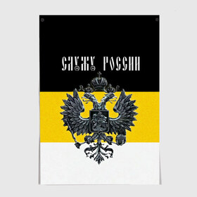 Постер с принтом Служу России в Тюмени, 100% бумага
 | бумага, плотность 150 мг. Матовая, но за счет высокого коэффициента гладкости имеет небольшой блеск и дает на свету блики, но в отличии от глянцевой бумаги не покрыта лаком | coat of arms | double headed eagle | empire | flag | kings flag | russia | serve | the russian | герб | двуглавый | империя | орел | российская | россия | служу | триколор | флаг | царский