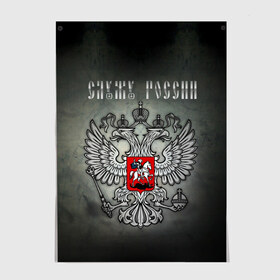 Постер с принтом Служу России в Тюмени, 100% бумага
 | бумага, плотность 150 мг. Матовая, но за счет высокого коэффициента гладкости имеет небольшой блеск и дает на свету блики, но в отличии от глянцевой бумаги не покрыта лаком | coat of arms | double headed eagle | moscow | russia | serve | герб | двуглавый | москва | орел | россия | служу