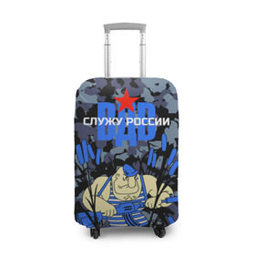 Чехол для чемодана 3D с принтом Служу России, ВДВ в Тюмени, 86% полиэфир, 14% спандекс | двустороннее нанесение принта, прорези для ручек и колес | армия | войска | русский | солдат | тельняшка