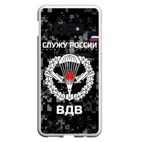 Чехол для Samsung S10E с принтом Служу России ВДВ в Тюмени, Силикон | Область печати: задняя сторона чехла, без боковых панелей | Тематика изображения на принте: airborne troops | army troops | emblem | parachute | planes | russia | russian | serve | soldiers | star | армия | вдв | войска | звезда | парашют | россии | русский | самолеты | служу | солдат | эмблема